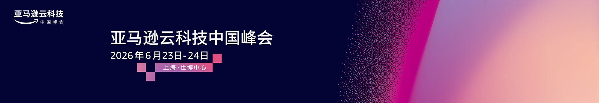 亚马逊云科技中国峰会 2026年6月23-24日 上海世博中心