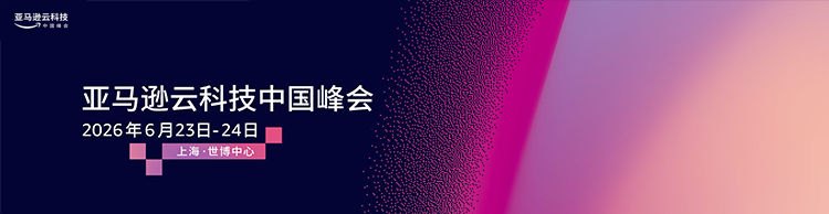 亚马逊云科技中国峰会 2026年6月23-24日 上海世博中心